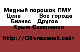 Медный порошок ПМУ › Цена ­ 250 - Все города Бизнес » Другое   . Крым,Симоненко